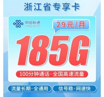 联通浙江卡29元185G+100分钟