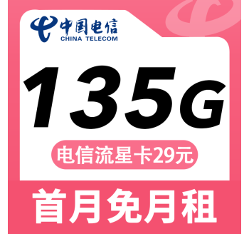 电信流星卡29元135G+长期套餐