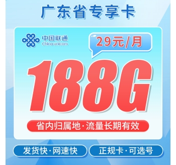 联通粤空卡29元188G
