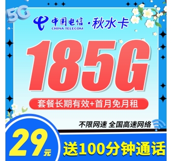 电信秋水卡29元185G+100分钟+长期套餐