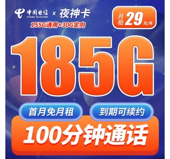 电信夜神卡29元185G+100分钟