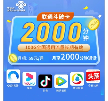 联通斗破卡59元100G+2000分钟