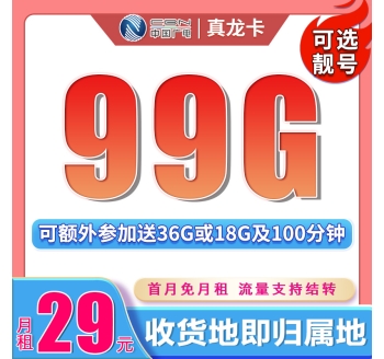 广电真龙卡29元99G+可结转可选号