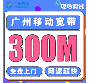 广州单宽带移动58元+360元享300M宽带／年