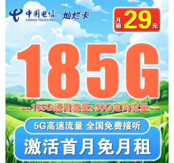 电信灿烂卡29元185G