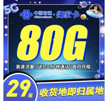 联通归家卡29元80G+100分钟