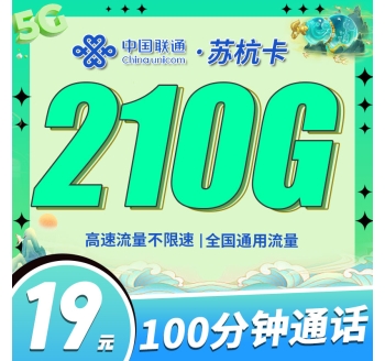 联通苏杭卡19元210G+100分钟+江苏专属