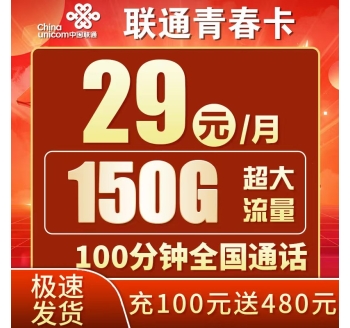 联通青春卡29元150G+100分钟++广东专属
