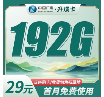 广电升璟卡29元192G通用流量（流量支持结转）+本地归属地