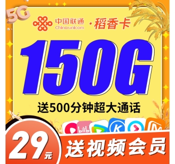 联通稻香卡29元150G+500分钟+视频会员！