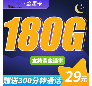 联通金星卡29元180G+300分钟