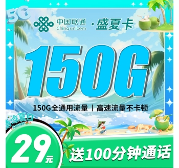 联通盛夏卡29元150G全国通用流量+100分钟
