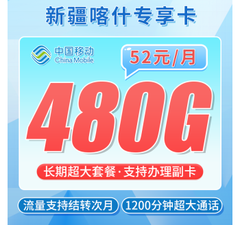 联通喀什卡52元480G+1200分钟+喀什专属