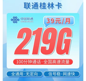 联通桂林卡39元219G+100分钟+广西专属