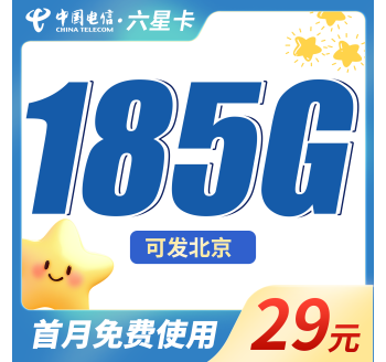 电信六星卡29元185G+可发货北京！
