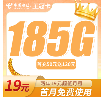 电信王冠卡19元185G