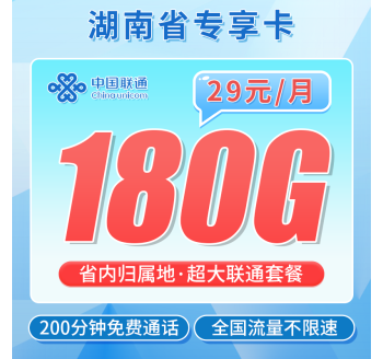 联通湖南卡29元180G+200分钟+湖南专属！