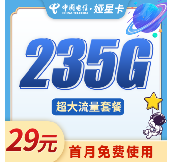 电信娅星卡29元235G+可发北京！