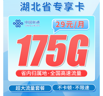 联通湖北卡29元175G+湖北专属！