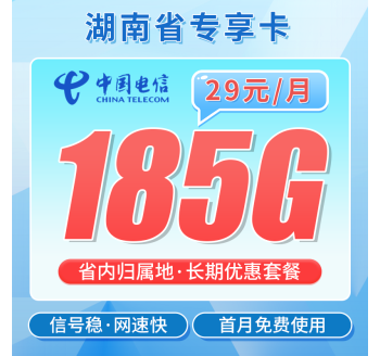 电信湖南卡29元185G全国流量+长期流量套餐+湖南专属！