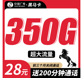 广电黑马卡28元350G+200分钟+多省专属！
