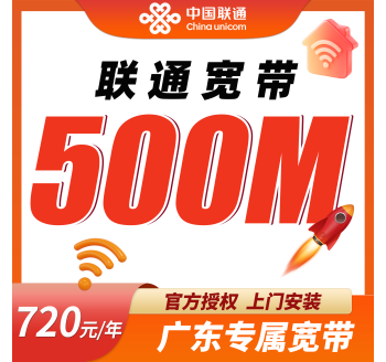联通宽带广东专属720元包年500M套餐+广东专属！