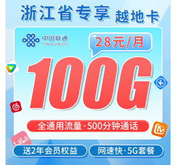 联通越地卡28元100G+500分钟+2年会员+浙江专属！
