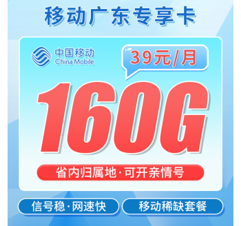 移动广东卡39元160G+100分钟+广东专属！