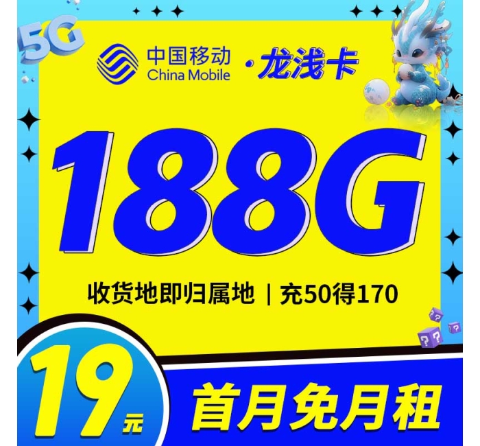 移动龙浅卡19元188G全国流量
