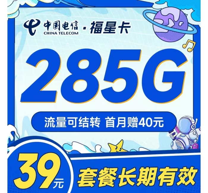 电信福星卡39元285G流量可结转！