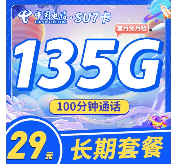 电信SU7卡29元135G+100分钟+永久套餐！