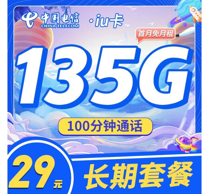 电信iu卡29元135G+100分钟+支持选号