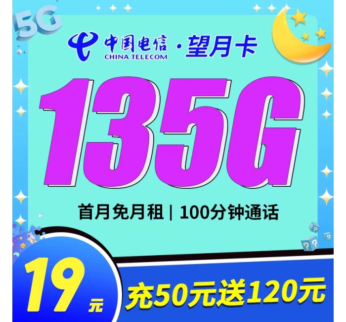电信望月卡19元135G