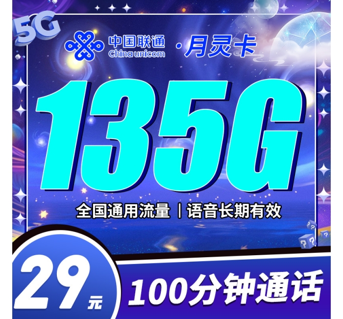 联通月灵卡29元135G+100分钟+可选号