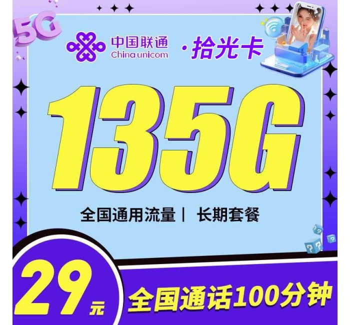 联通拾光卡29元135G+100分钟+可选号