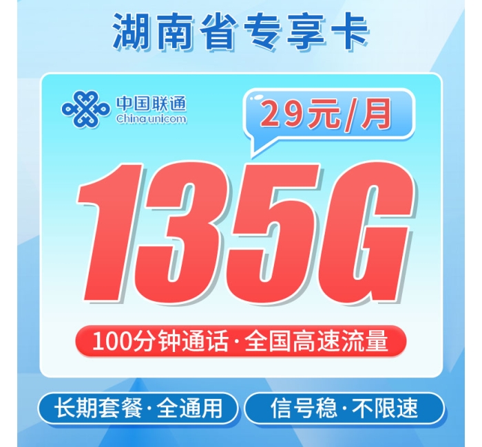 联通云南卡29元135G+100分钟