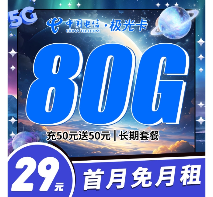 电信极光卡29元80G
