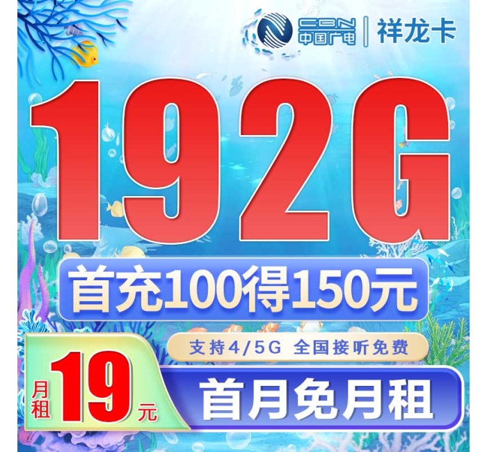 广电祥龙卡19元192G通用流量（流量支持结转）
