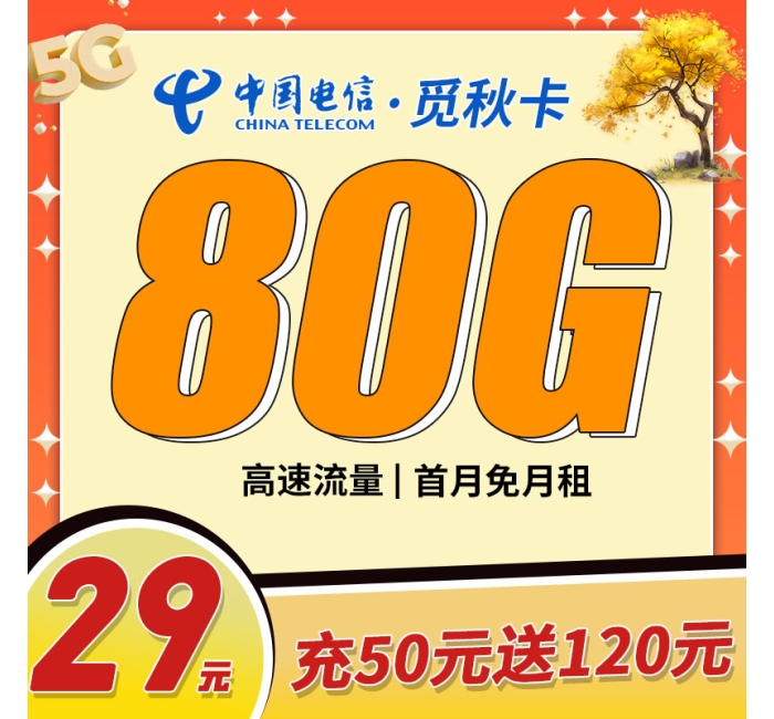 电信觅秋卡29元80G