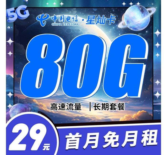 电信星灿卡29元80G