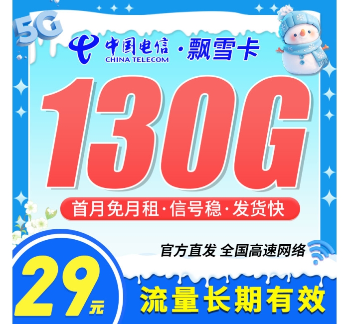 电信飘雪卡29元130G+流量可转结