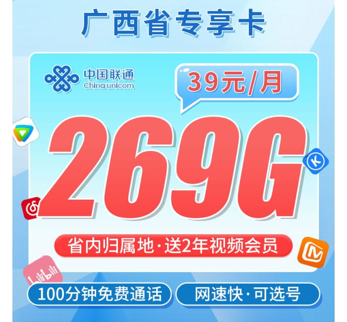 联通轩然卡269G+100分钟通话+2年视频会员