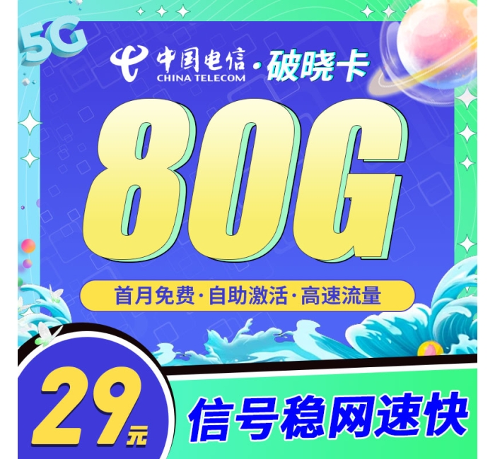 电信破晓卡29元80G