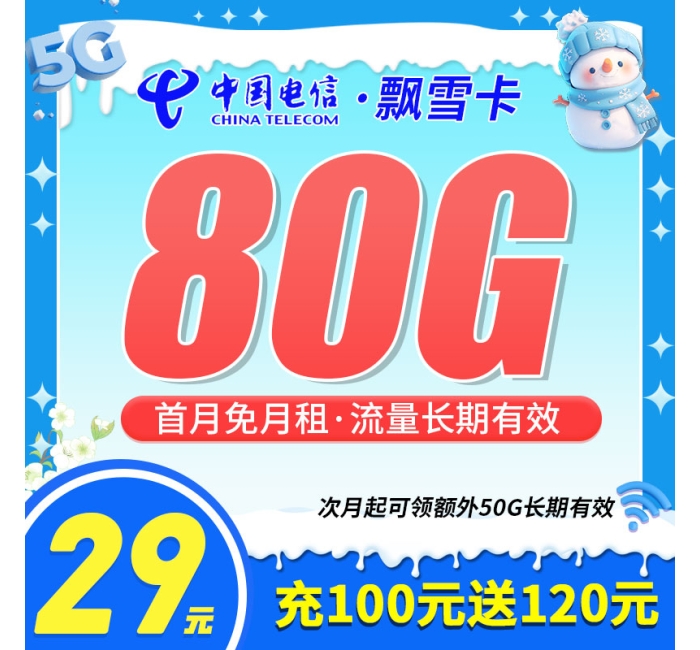 电信飘雪卡29元80G