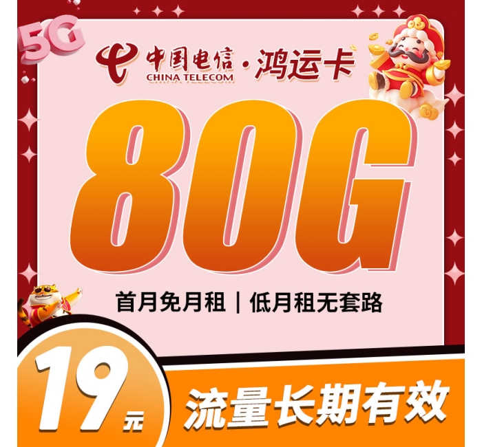 电信鸿运卡19元80G