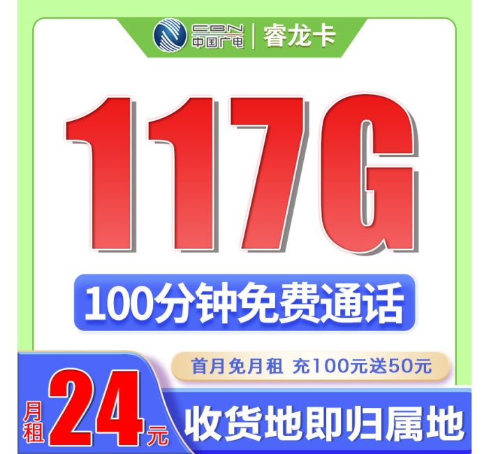 卡世界广电睿龙卡24元117G通用流量+100分钟（流量支持结转）
