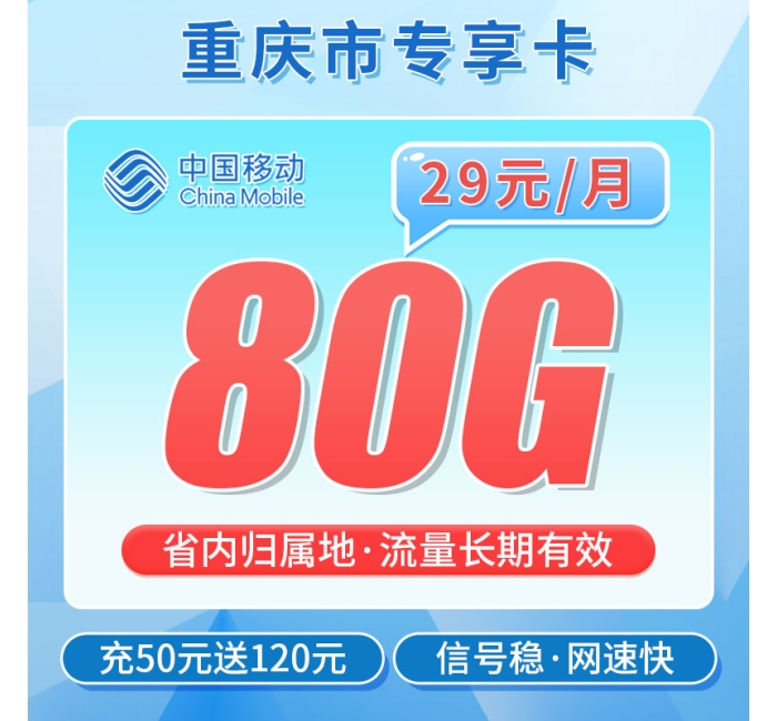 卡世界移动重庆卡29元80G