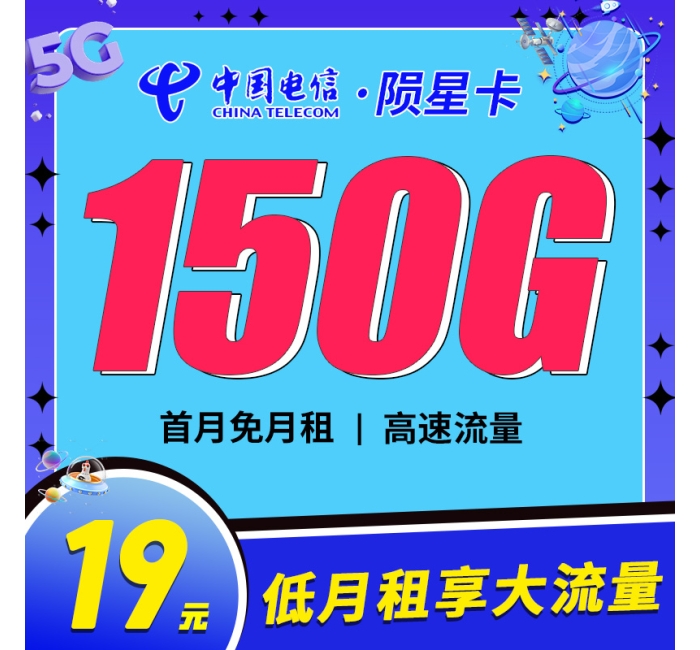 卡世界电信陨星卡19元150G