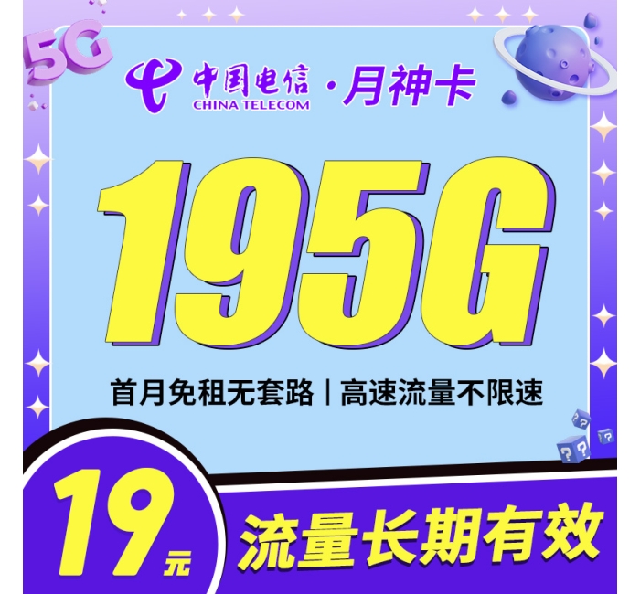 卡世界电信月神卡19元195G全国流量首月免月租