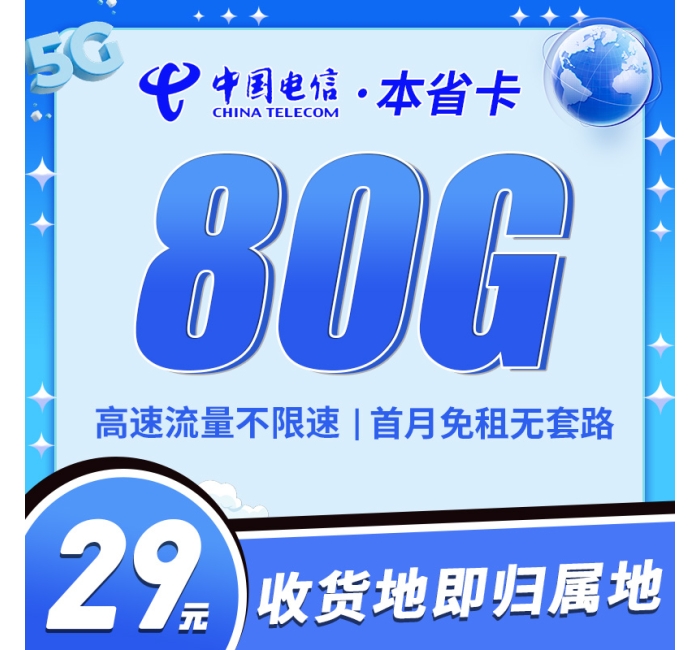 卡世界电信本省卡29元80G收货地即归属地